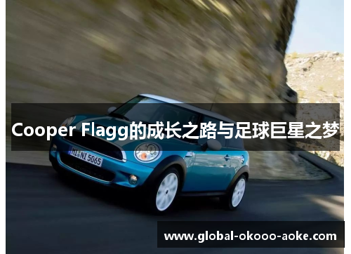 Cooper Flagg的成长之路与足球巨星之梦 Cooper Flagg的成长之路与足球巨星之梦