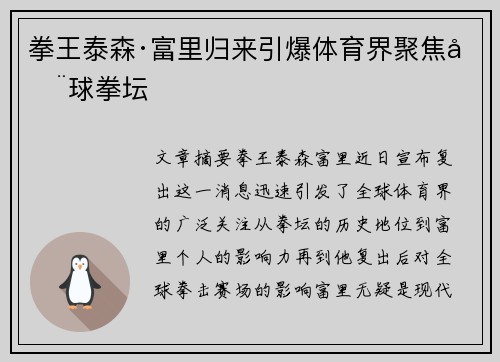 拳王泰森·富里归来引爆体育界聚焦全球拳坛 拳王泰森·富里归来引爆体育界聚焦全球拳坛