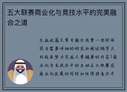 五大联赛商业化与竞技水平的完美融合之道 五大联赛商业化与竞技水平的完美融合之道