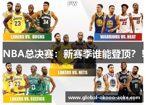 NBA总决赛:新赛季谁能登顶?! NBA总决赛:新赛季谁能登顶?!