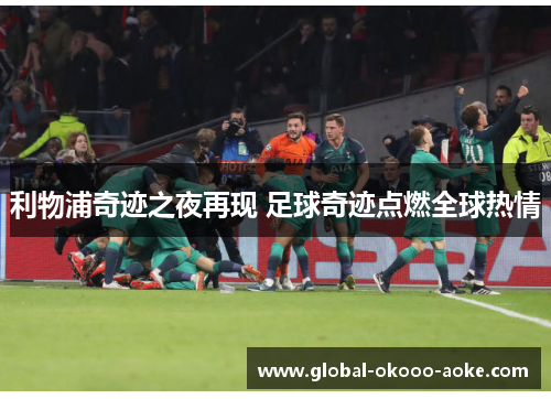 利物浦奇迹之夜再现 足球奇迹点燃全球热情 利物浦奇迹之夜再现 足球奇迹点燃全球热情